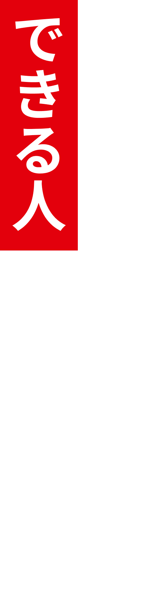 最初からできる人なんていない