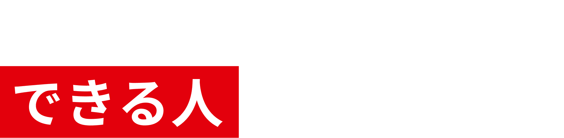 最初からできる人なんていない