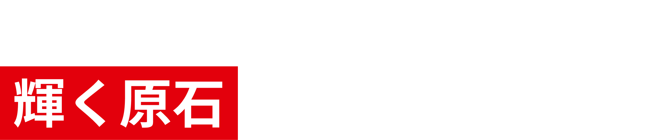 誰しも磨けば輝く原石を心に持っている