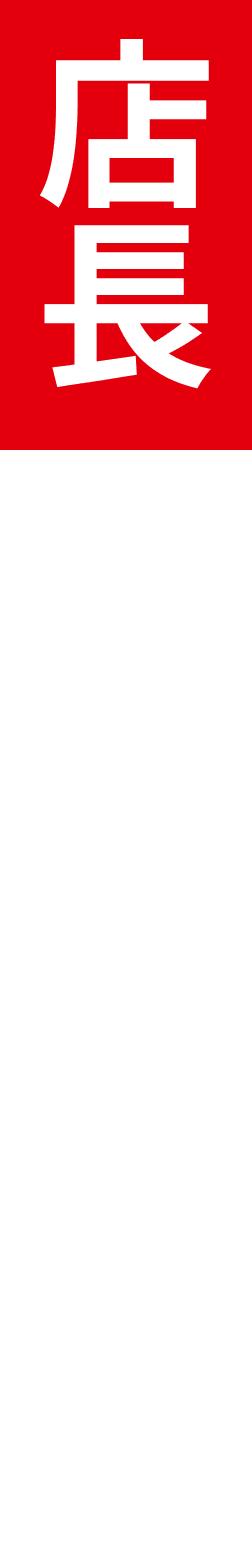 店長インタビュー