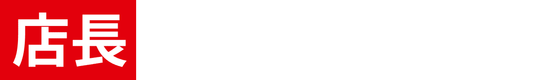 店長インタビュー