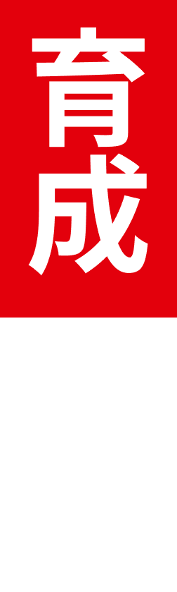 育成制度
