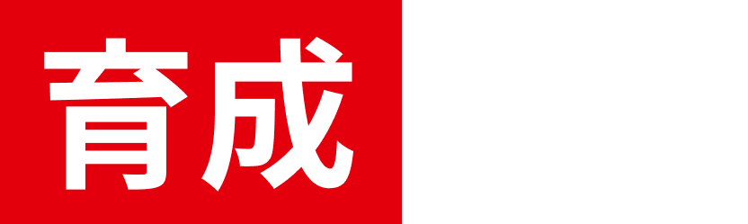 育成制度